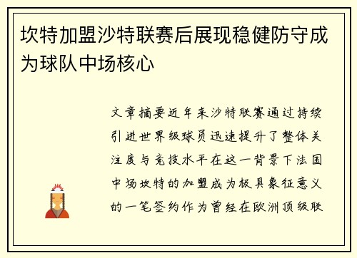 坎特加盟沙特联赛后展现稳健防守成为球队中场核心