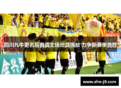 四川九牛更名后首战主场迎战强敌 力争新赛季首胜