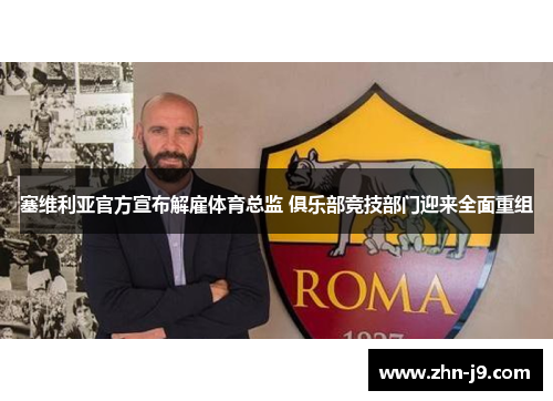 塞维利亚官方宣布解雇体育总监 俱乐部竞技部门迎来全面重组