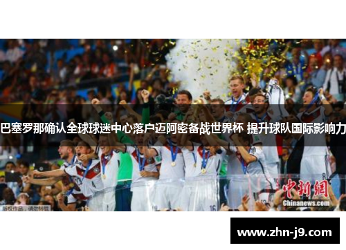 巴塞罗那确认全球球迷中心落户迈阿密备战世界杯 提升球队国际影响力