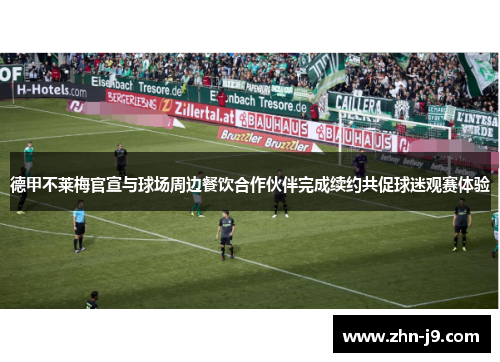 德甲不莱梅官宣与球场周边餐饮合作伙伴完成续约共促球迷观赛体验