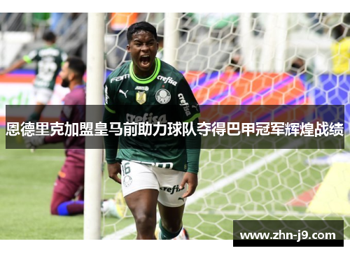 恩德里克加盟皇马前助力球队夺得巴甲冠军辉煌战绩
