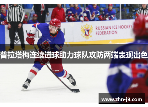 普拉塔梅连续进球助力球队攻防两端表现出色