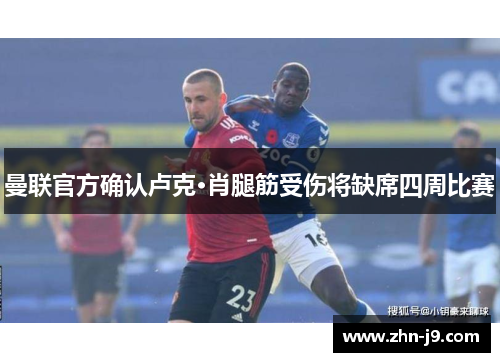 曼联官方确认卢克·肖腿筋受伤将缺席四周比赛