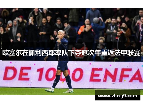 欧塞尔在佩利西耶率队下夺冠次年重返法甲联赛