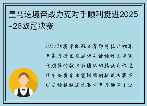 皇马逆境奋战力克对手顺利挺进2025-26欧冠决赛