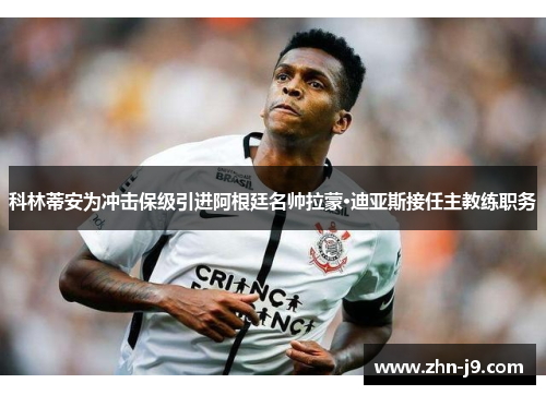 科林蒂安为冲击保级引进阿根廷名帅拉蒙·迪亚斯接任主教练职务