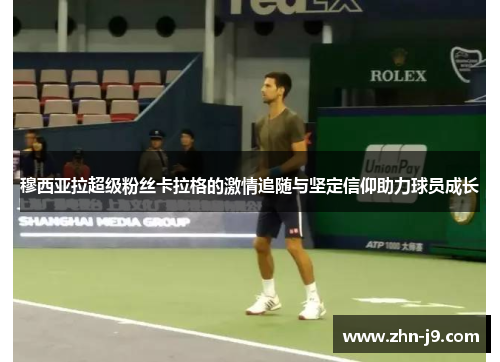 穆西亚拉超级粉丝卡拉格的激情追随与坚定信仰助力球员成长