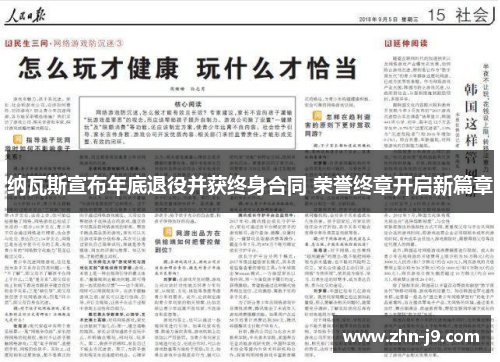 纳瓦斯宣布年底退役并获终身合同 荣誉终章开启新篇章