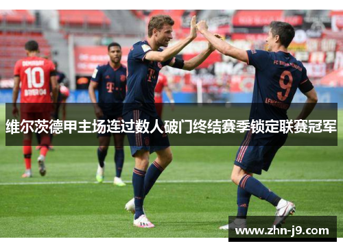 维尔茨德甲主场连过数人破门终结赛季锁定联赛冠军