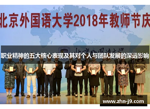 职业精神的五大核心表现及其对个人与团队发展的深远影响