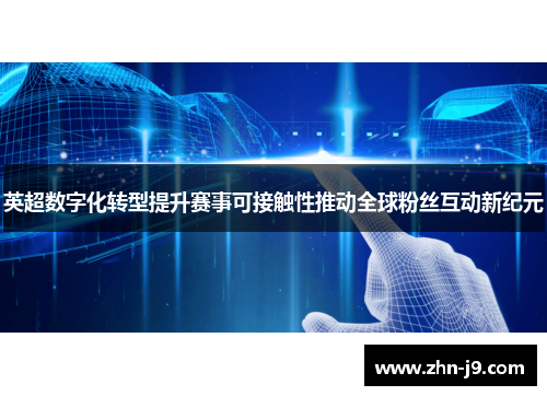 英超数字化转型提升赛事可接触性推动全球粉丝互动新纪元 英超数字化转型提升赛事可接触性推动全球粉丝互动新纪元