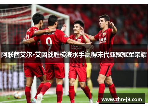 阿联酋艾尔·艾因战胜横滨水手赢得末代亚冠冠军荣耀 阿联酋艾尔·艾因战胜横滨水手赢得末代亚冠冠军荣耀