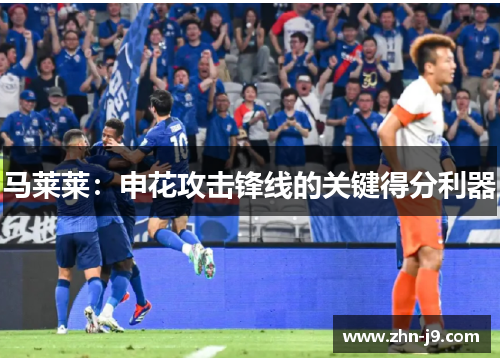 马莱莱：申花攻击锋线的关键得分利器