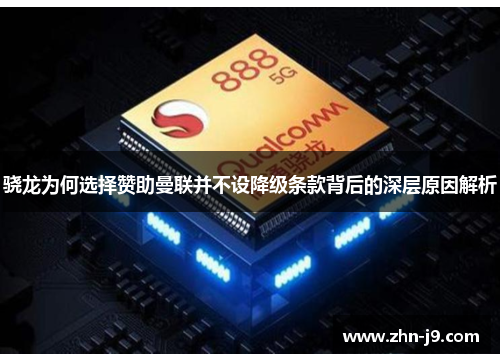 骁龙为何选择赞助曼联并不设降级条款背后的深层原因解析 骁龙为何选择赞助曼联并不设降级条款背后的深层原因解析