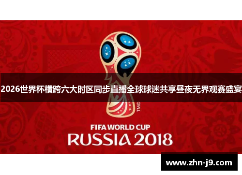 2026世界杯横跨六大时区同步直播全球球迷共享昼夜无界观赛盛宴