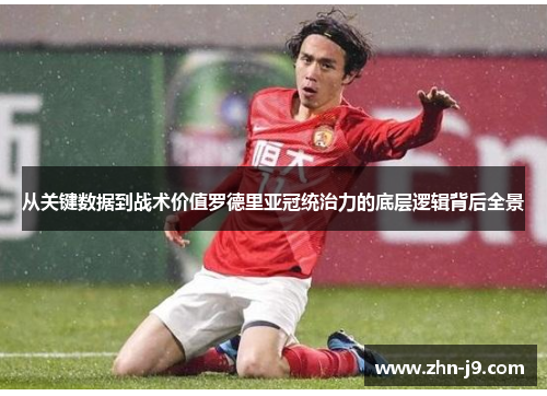 从关键数据到战术价值罗德里亚冠统治力的底层逻辑背后全景 从关键数据到战术价值罗德里亚冠统治力的底层逻辑背后全景