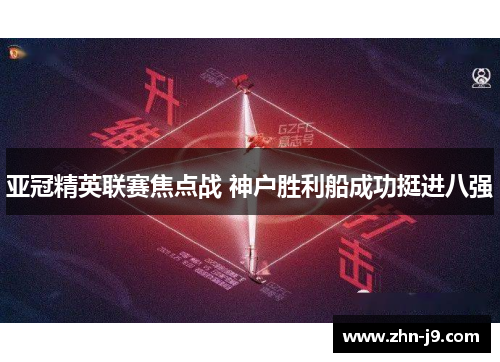 亚冠精英联赛焦点战 神户胜利船成功挺进八强 亚冠精英联赛焦点战 神户胜利船成功挺进八强