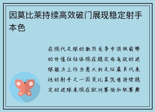 因莫比莱持续高效破门展现稳定射手本色 因莫比莱持续高效破门展现稳定射手本色