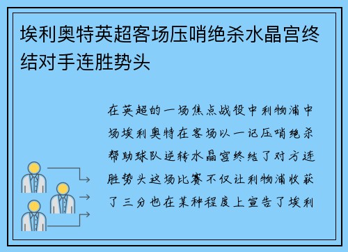 埃利奥特英超客场压哨绝杀水晶宫终结对手连胜势头 埃利奥特英超客场压哨绝杀水晶宫终结对手连胜势头