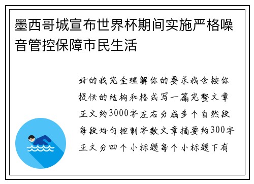 墨西哥城宣布世界杯期间实施严格噪音管控保障市民生活 墨西哥城宣布世界杯期间实施严格噪音管控保障市民生活