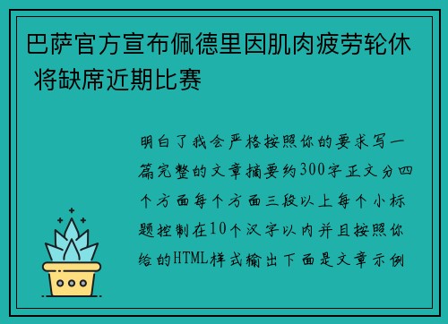 巴萨官方宣布佩德里因肌肉疲劳轮休 将缺席近期比赛 巴萨官方宣布佩德里因肌肉疲劳轮休 将缺席近期比赛
