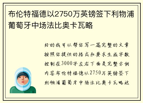 布伦特福德以2750万英镑签下利物浦葡萄牙中场法比奥卡瓦略