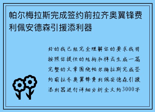 帕尔梅拉斯完成签约前拉齐奥翼锋费利佩安德森引援添利器