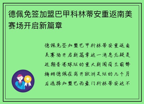 德佩免签加盟巴甲科林蒂安重返南美赛场开启新篇章