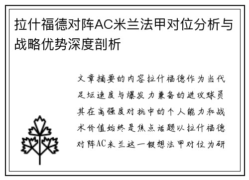 拉什福德对阵AC米兰法甲对位分析与战略优势深度剖析 拉什福德对阵AC米兰法甲对位分析与战略优势深度剖析