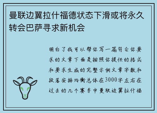 曼联边翼拉什福德状态下滑或将永久转会巴萨寻求新机会 曼联边翼拉什福德状态下滑或将永久转会巴萨寻求新机会