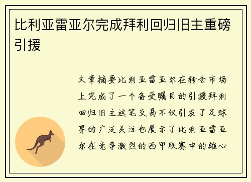 比利亚雷亚尔完成拜利回归旧主重磅引援 比利亚雷亚尔完成拜利回归旧主重磅引援