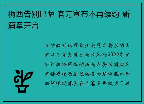 梅西告别巴萨 官方宣布不再续约 新篇章开启 梅西告别巴萨 官方宣布不再续约 新篇章开启