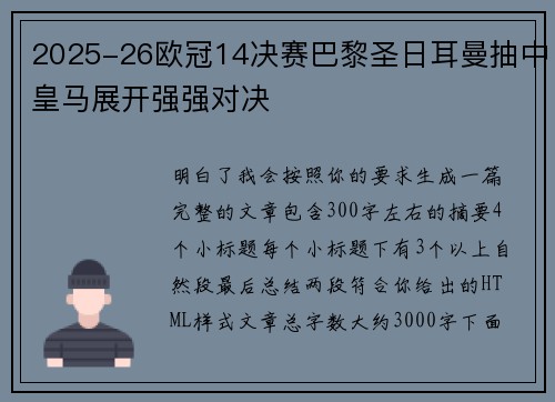 2025-26欧冠14决赛巴黎圣日耳曼抽中皇马展开强强对决 2025-26欧冠14决赛巴黎圣日耳曼抽中皇马展开强强对决