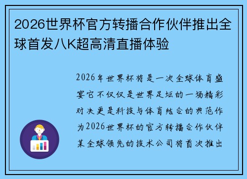 2026世界杯官方转播合作伙伴推出全球首发八K超高清直播体验 2026世界杯官方转播合作伙伴推出全球首发八K超高清直播体验