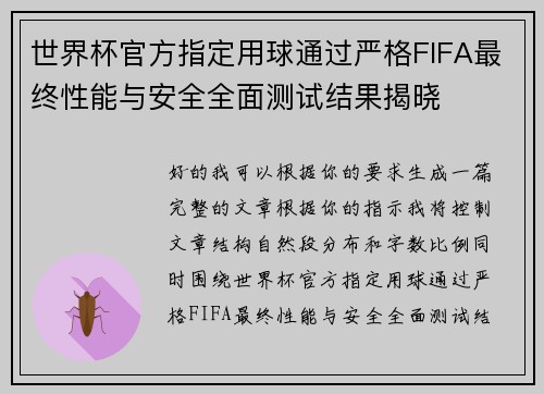 世界杯官方指定用球通过严格FIFA最终性能与安全全面测试结果揭晓 世界杯官方指定用球通过严格FIFA最终性能与安全全面测试结果揭晓