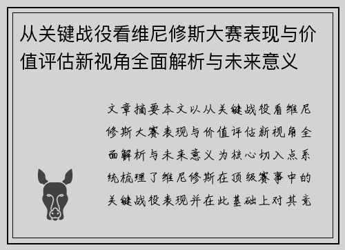 从关键战役看维尼修斯大赛表现与价值评估新视角全面解析与未来意义 从关键战役看维尼修斯大赛表现与价值评估新视角全面解析与未来意义