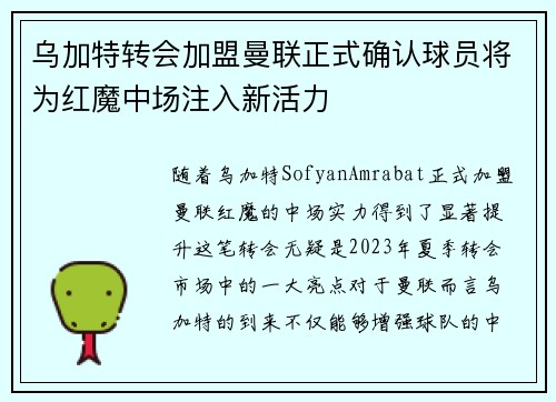 乌加特转会加盟曼联正式确认球员将为红魔中场注入新活力 乌加特转会加盟曼联正式确认球员将为红魔中场注入新活力