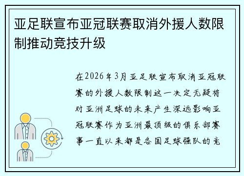 亚足联宣布亚冠联赛取消外援人数限制推动竞技升级 亚足联宣布亚冠联赛取消外援人数限制推动竞技升级