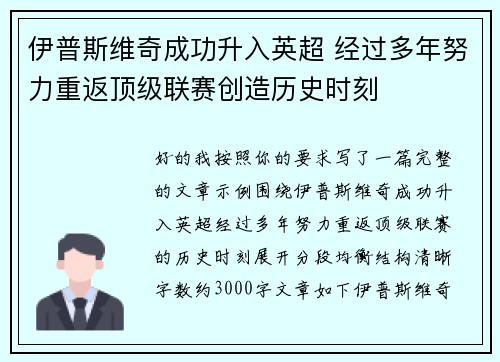 伊普斯维奇成功升入英超 经过多年努力重返顶级联赛创造历史时刻