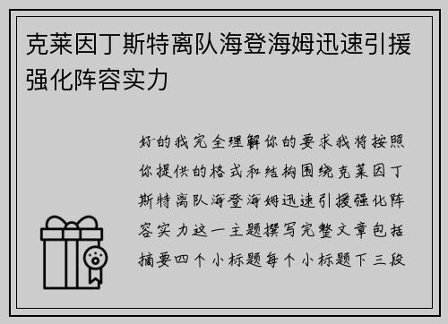 克莱因丁斯特离队海登海姆迅速引援强化阵容实力 克莱因丁斯特离队海登海姆迅速引援强化阵容实力