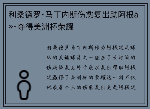 利桑德罗·马丁内斯伤愈复出助阿根廷夺得美洲杯荣耀 利桑德罗·马丁内斯伤愈复出助阿根廷夺得美洲杯荣耀
