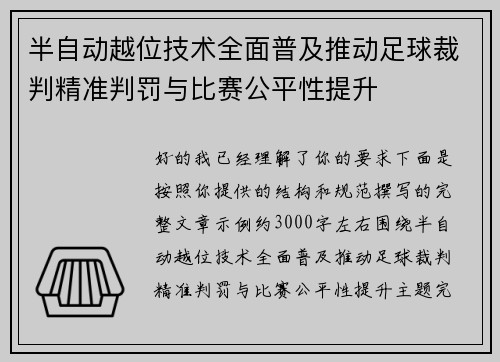 半自动越位技术全面普及推动足球裁判精准判罚与比赛公平性提升