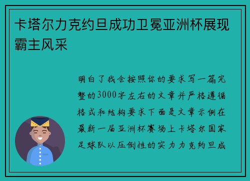卡塔尔力克约旦成功卫冕亚洲杯展现霸主风采