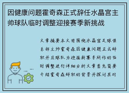 因健康问题霍奇森正式辞任水晶宫主帅球队临时调整迎接赛季新挑战