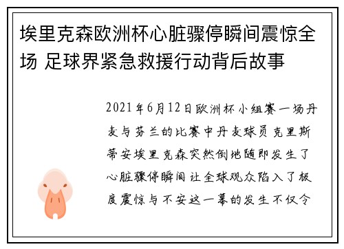 埃里克森欧洲杯心脏骤停瞬间震惊全场 足球界紧急救援行动背后故事 埃里克森欧洲杯心脏骤停瞬间震惊全场 足球界紧急救援行动背后故事