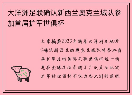 大洋洲足联确认新西兰奥克兰城队参加首届扩军世俱杯