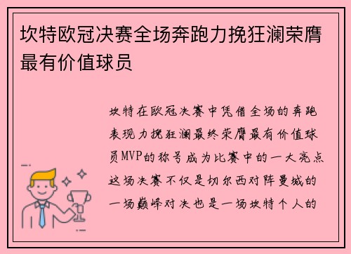 坎特欧冠决赛全场奔跑力挽狂澜荣膺最有价值球员 坎特欧冠决赛全场奔跑力挽狂澜荣膺最有价值球员