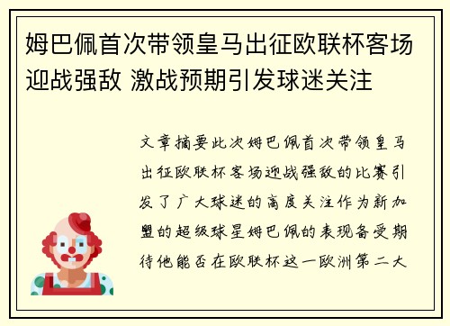 姆巴佩首次带领皇马出征欧联杯客场迎战强敌 激战预期引发球迷关注 姆巴佩首次带领皇马出征欧联杯客场迎战强敌 激战预期引发球迷关注