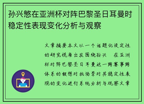 孙兴慜在亚洲杯对阵巴黎圣日耳曼时稳定性表现变化分析与观察 孙兴慜在亚洲杯对阵巴黎圣日耳曼时稳定性表现变化分析与观察